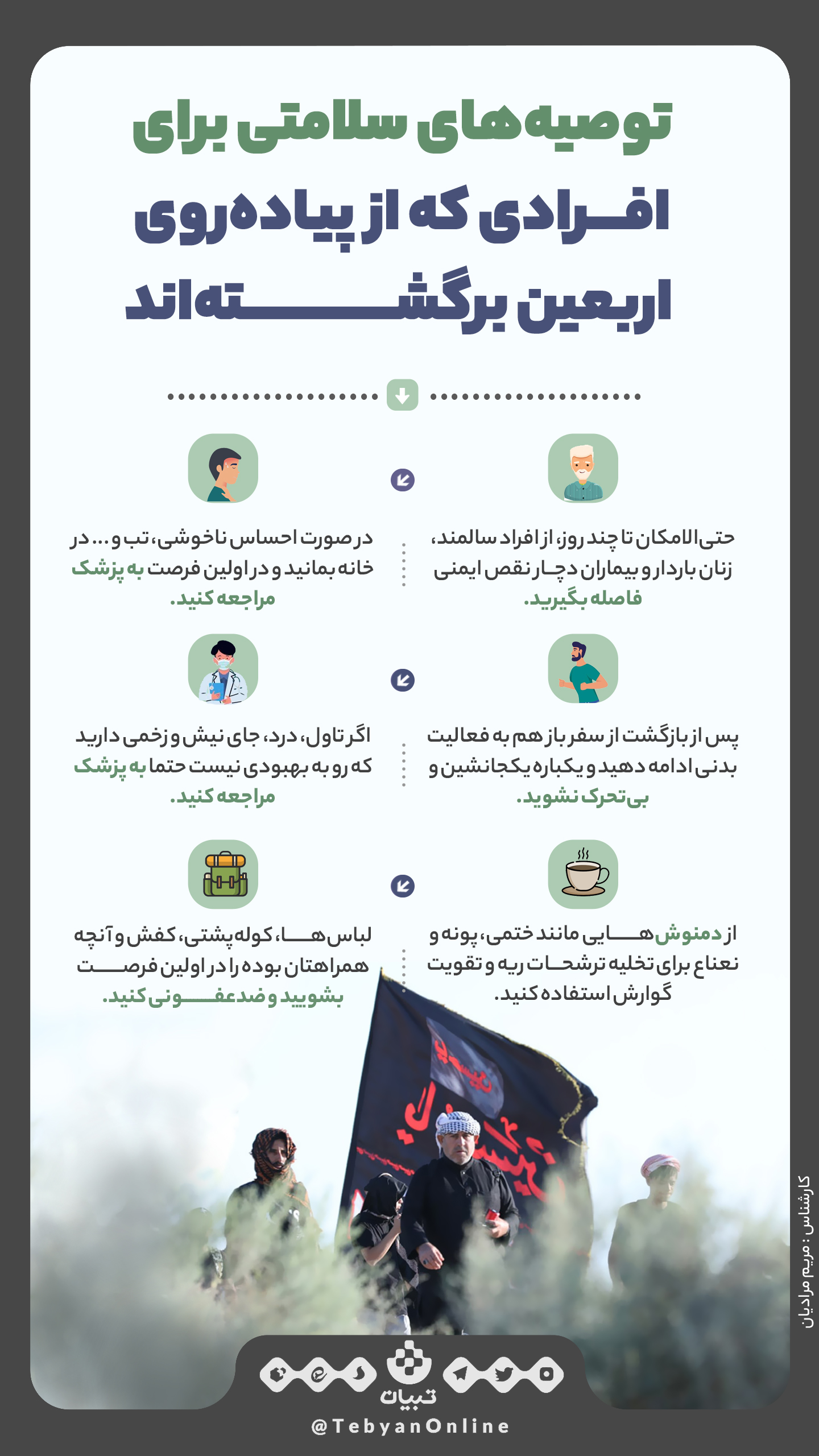 اینفوگرافیک ، پیادهروی اربعین، توصیههای سلامتی ، اینفوگرافیک ، پیادهروی اربعین، توصیههای سلامتی ،