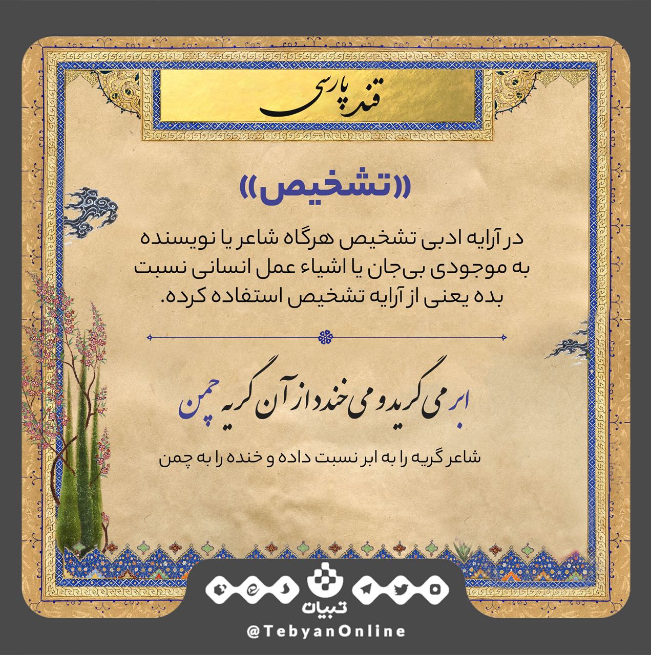 قند پارسی قند پارسی