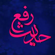 حدیث رفع حدیث رفع
