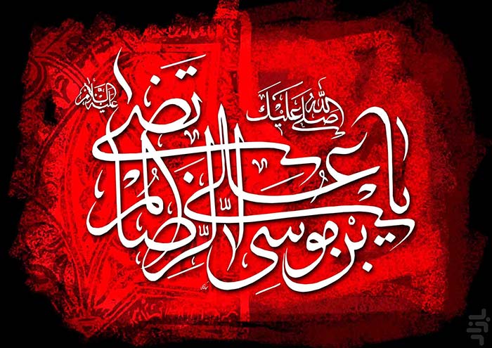 پیشوازهای شهادت امام رضا علیه السلام پیشوازهای شهادت امام رضا علیه السلام