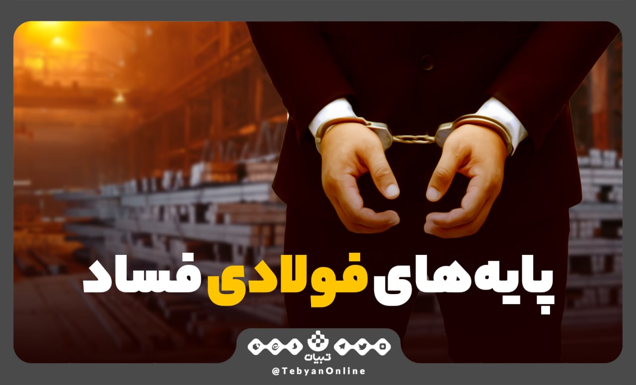 فساد مالی فولاد مبارکه، خلفات فولاد مبارکه، فساد مالی فولاد مبارکه، خلفات فولاد مبارکه،
