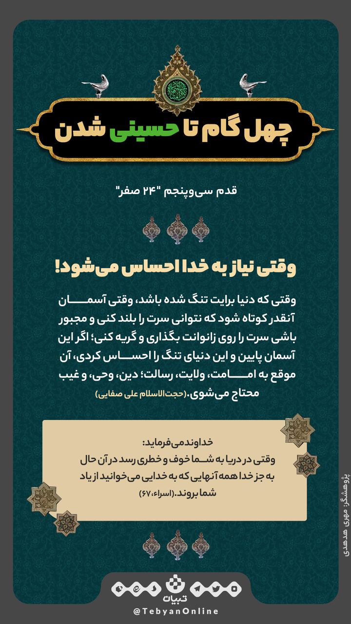 چهل گام تا حسینی شدن ، احساس نیاز به خداوند، چهل گام تا حسینی شدن ، احساس نیاز به خداوند،