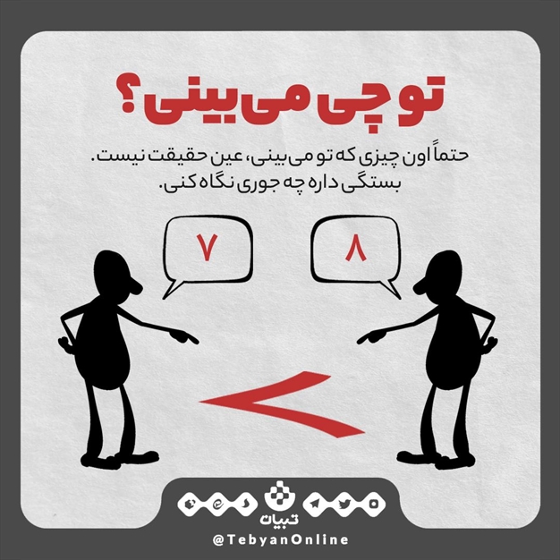 تو چی می‌بینی؟