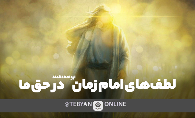 لطفهای امام زمان لطفهای امام زمان