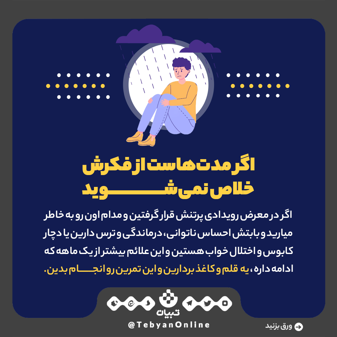 افکار، بیان احساسات، رها کردن ذهن از حوادث سخت، ذهن، رویداد پرتنش، کابوس، اختلال خواب، افکار، بیان احساسات، رها کردن ذهن از حوادث سخت، ذهن، رویداد پرتنش، کابوس، اختلال خواب،