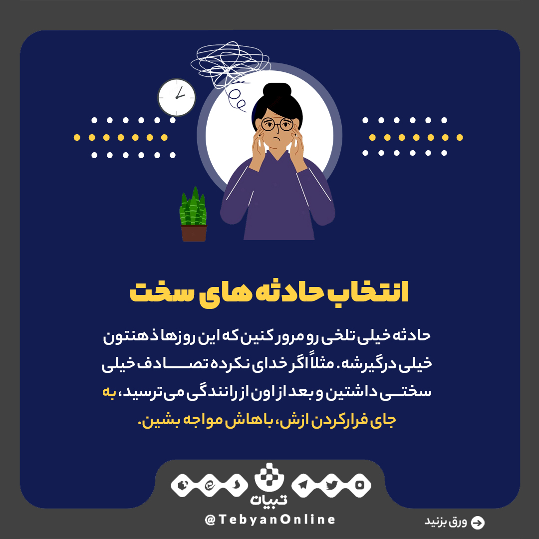 افکار، بیان احساسات، رها کردن ذهن از حوادث سخت، ذهن، رویداد پرتنش، کابوس، اختلال خواب، افکار، بیان احساسات، رها کردن ذهن از حوادث سخت، ذهن، رویداد پرتنش، کابوس، اختلال خواب،