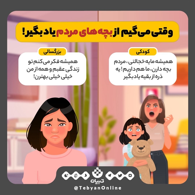وقتی می‌گیم از بچه‌های مردم یاد بگیر، چه تاثیری روی کودکمون داریم؟
