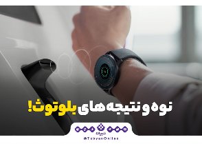 نوه و نتیجه‌های بلوتوث!