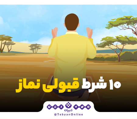 10 شرط قبولی نماز