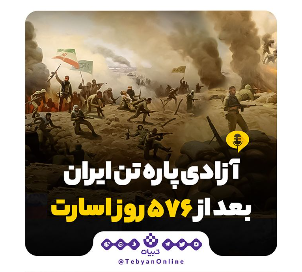 آزادی پاره‌تن ایران بعد از ۵۷۶ روز اسارت