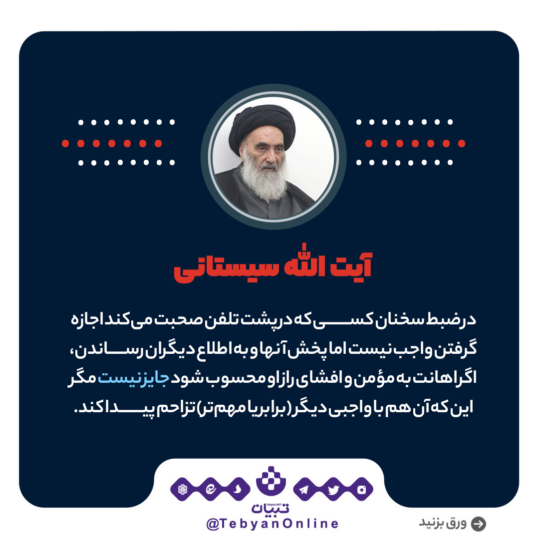 حکم ضبط مکالمه دیگران حکم ضبط مکالمه دیگران