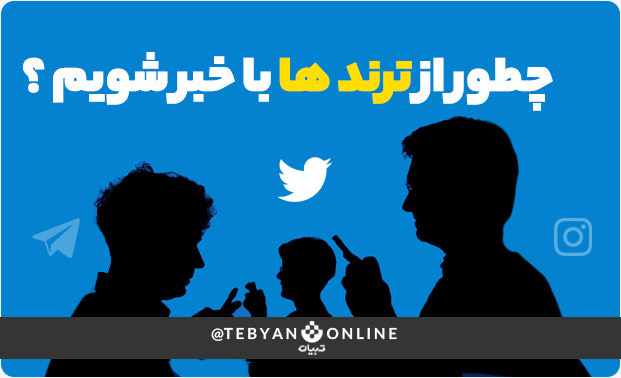 ترند ترند