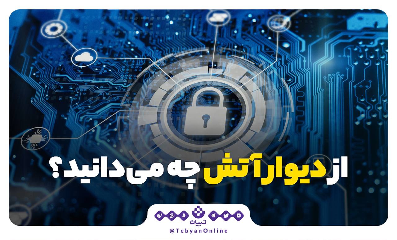 فایروال فایروال
