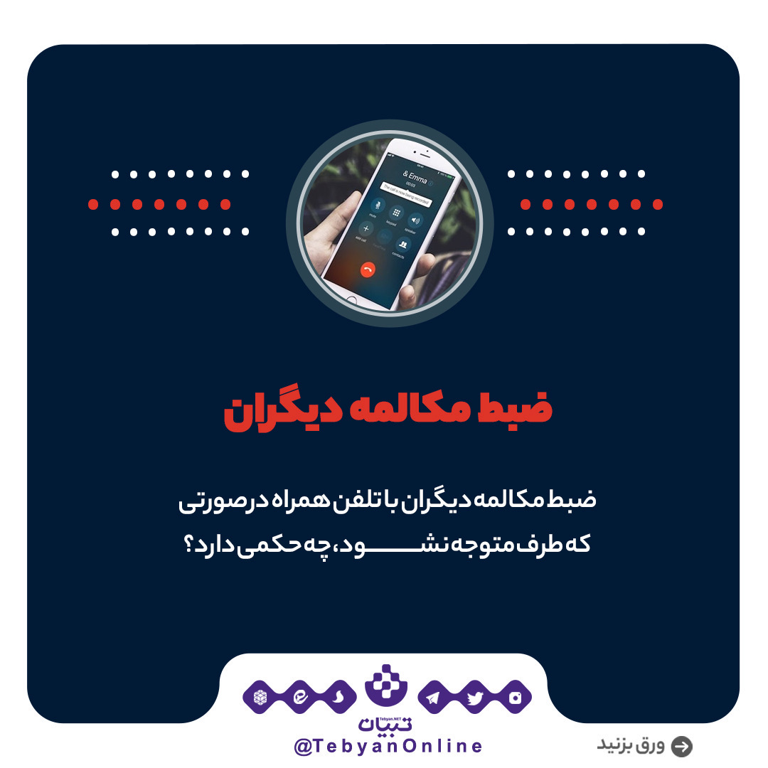 حکم ضبط مکالمه دیگران حکم ضبط مکالمه دیگران