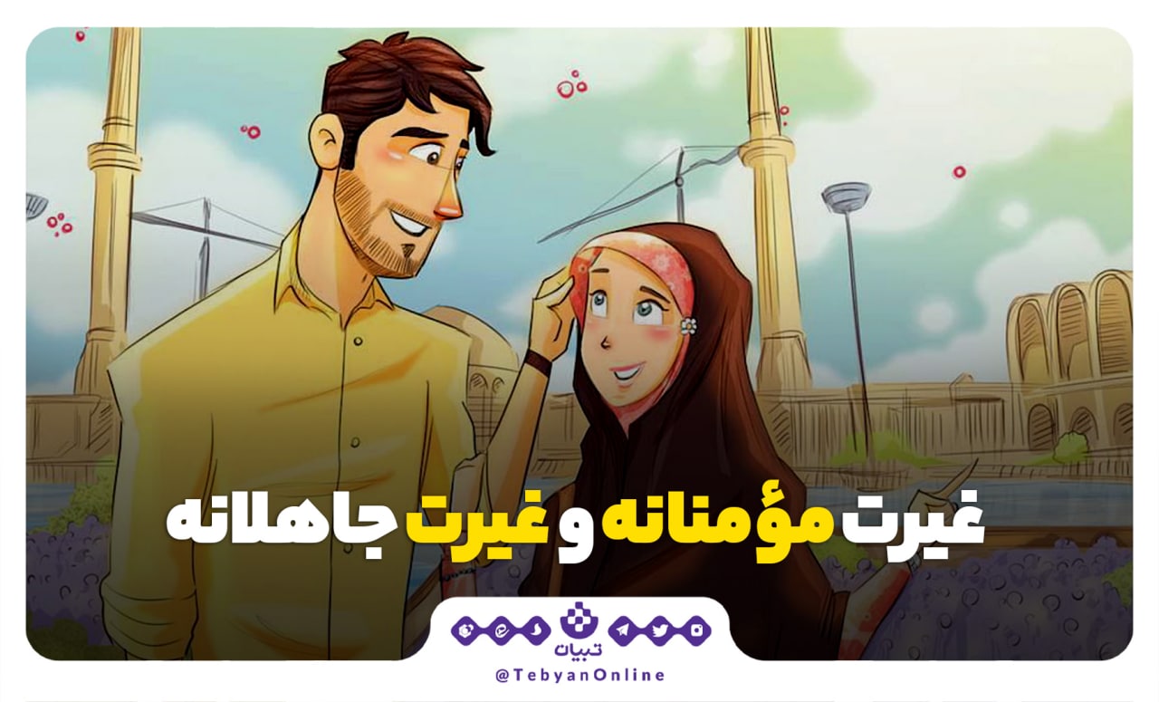 غیرت مؤمنانه، غیرت جاهلانه، فضیلت اخلاقی ، غیرتورزی، غیرت مؤمنانه، غیرت جاهلانه، فضیلت اخلاقی ، غیرتورزی،