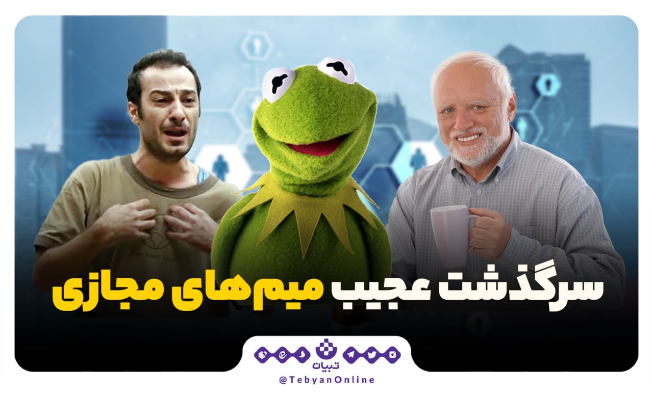میمهای مجازی، شبکههای اجتماعی، تصویر، ویدئوی یا گیف میم، میمهای مجازی، شبکههای اجتماعی، تصویر، ویدئوی یا گیف میم،