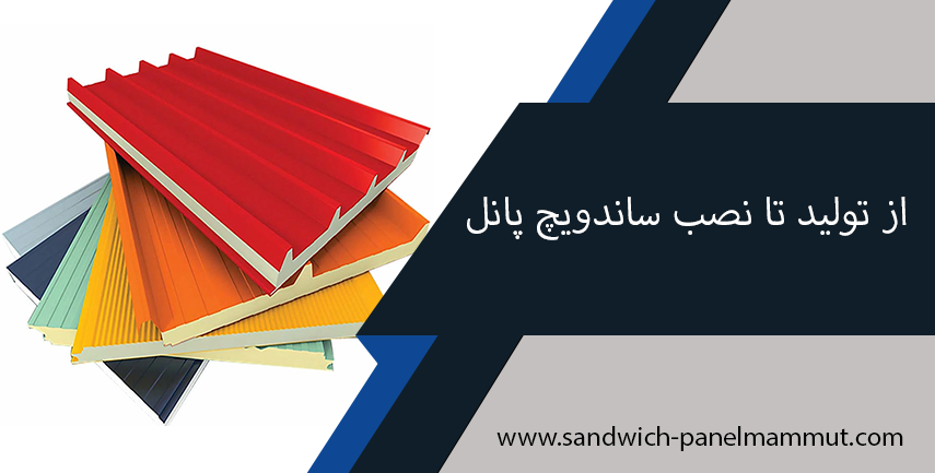 از تولید تا نصب ساندویچ پانل از تولید تا نصب ساندویچ پانل