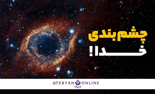 چشم بندی خدا چشم بندی خدا