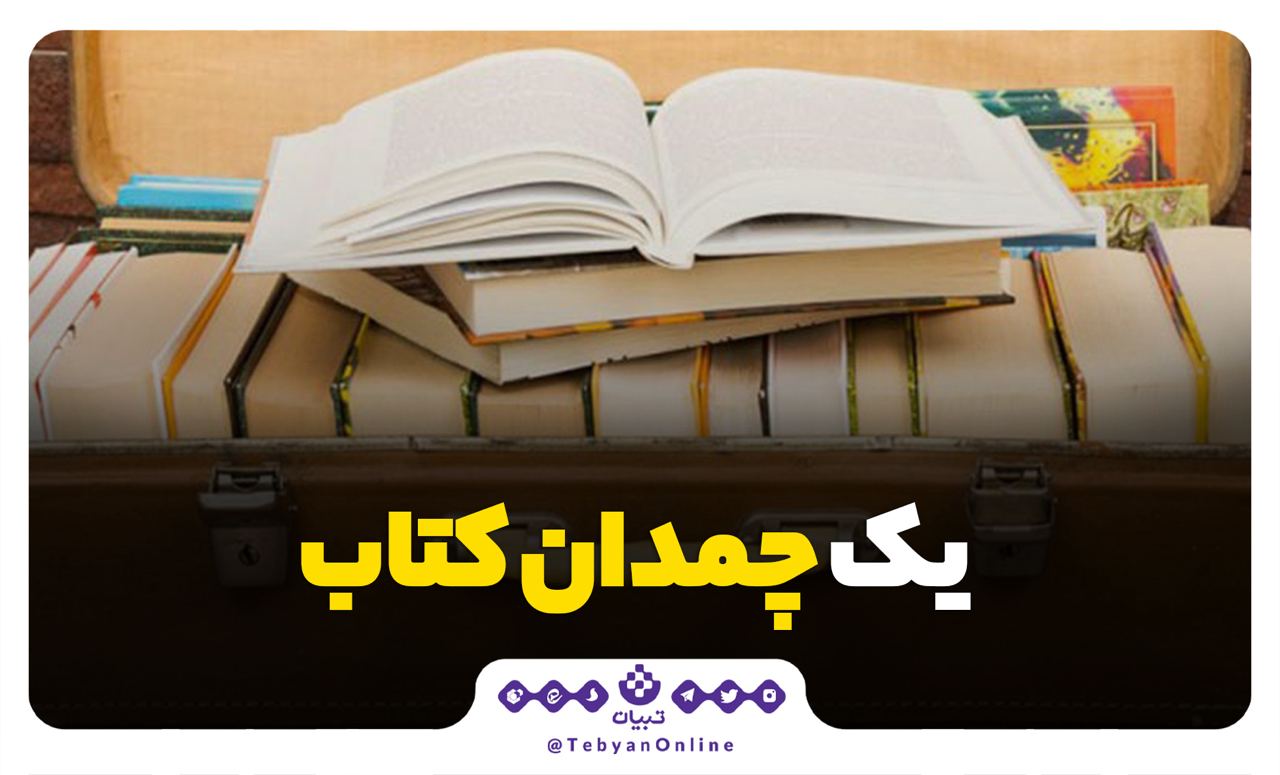 یک چمدان کتاب یک چمدان کتاب