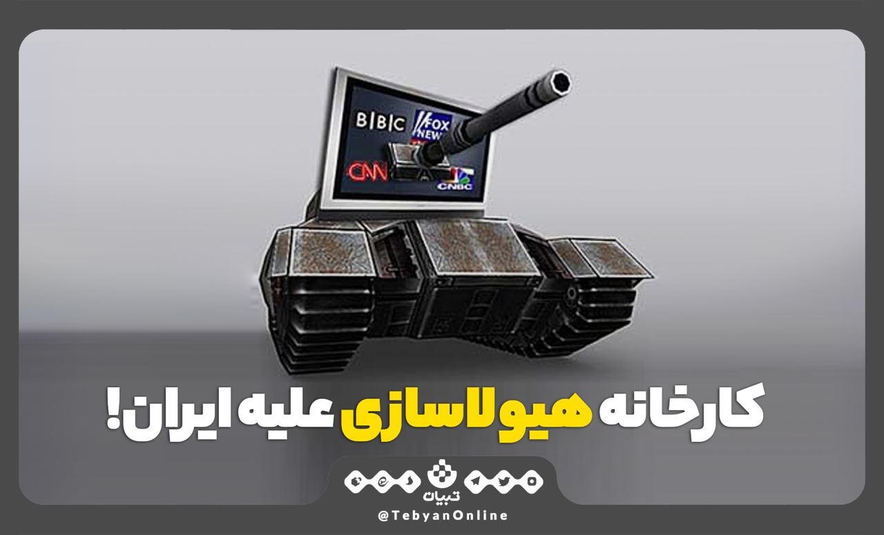 کارخانه هیولاسازی علیه ایران کارخانه هیولاسازی علیه ایران