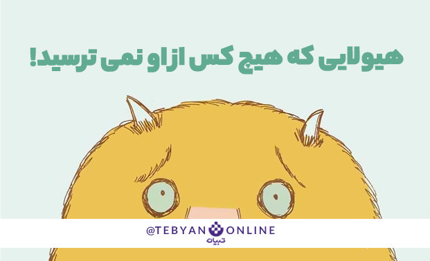 هیولایی که هیچ کس از او نمیترسید هیولایی که هیچ کس از او نمیترسید