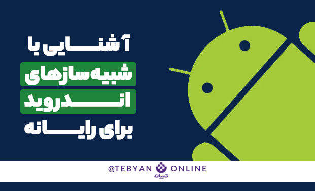 برنامه شبیه ساز اندروید ، رایانه، فضای اندرویدی، برنامه bluestacks، برنامه genymotion، برنامه noxplayer، برنامه ldplayer، نرم افزار gameloop، برنامه your phone، برنامه airdroid، برنامه شبیه ساز اندروید ، رایانه، فضای اندرویدی، برنامه bluestacks، برنامه genymotion، برنامه noxplayer، برنامه ldplayer، نرم افزار gameloop، برنامه your phone، برنامه airdroid،
