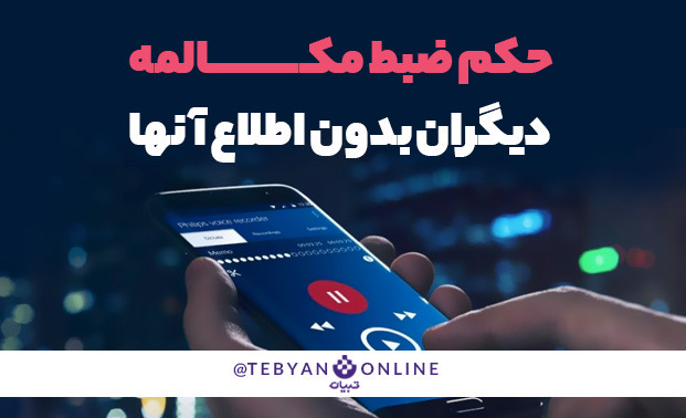 حکم ضبط مکالمه دیگران حکم ضبط مکالمه دیگران