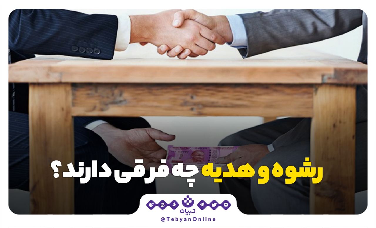 هدیه ، رشوه، دالت اجتماعى، رشوهخوارى، هدیه ، رشوه، دالت اجتماعى، رشوهخوارى،