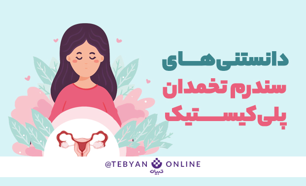 دانستنیهای سندرم تخمدان پلیکیستیک دانستنیهای سندرم تخمدان پلیکیستیک