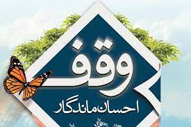وقف وقف
