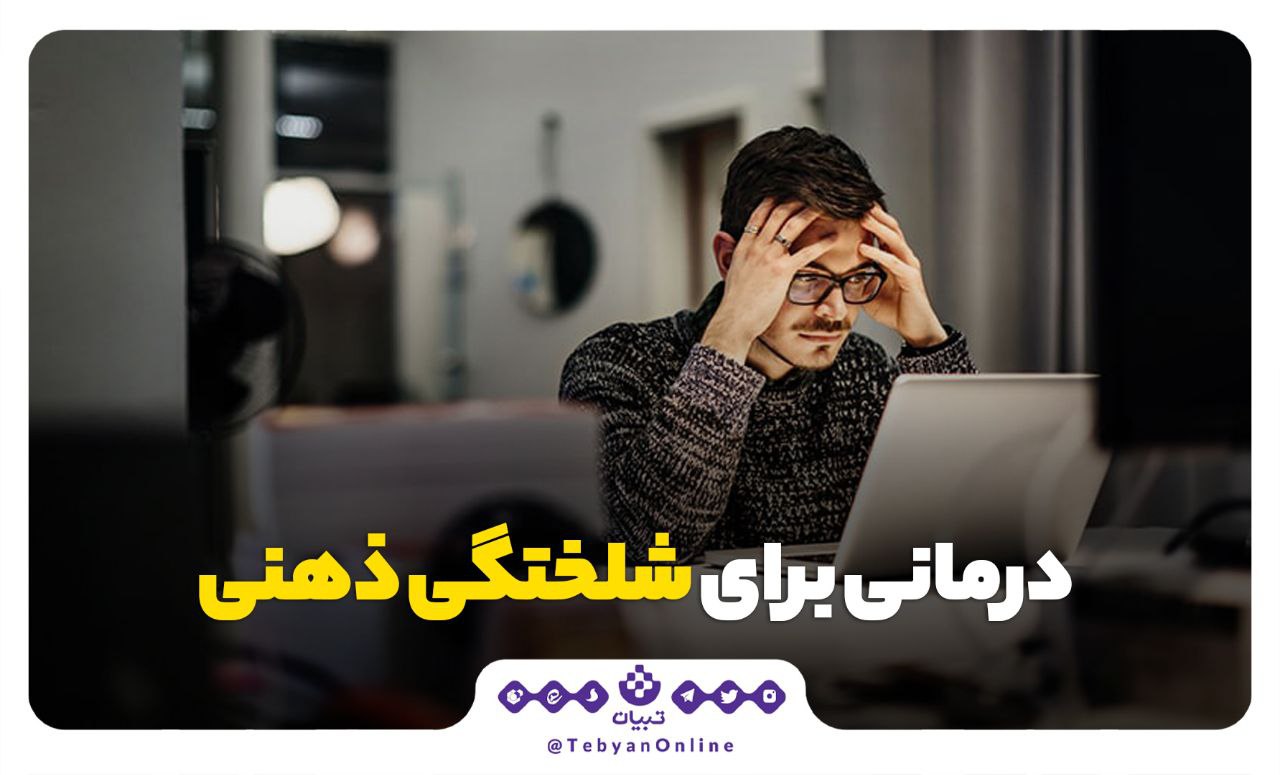 شلختگی ذهنی شلختگی ذهنی