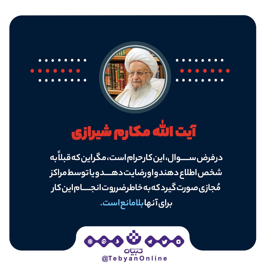 حکم ضبط مکالمه دیگران حکم ضبط مکالمه دیگران