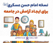 نسخه امام حسن عسکری علیه السلام برای ایجاد آرامش در جامعه