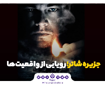 جزیره شاتر؛ رویایی از واقعیت‌ها