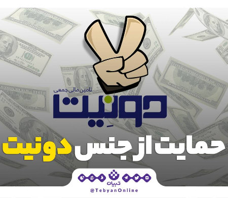 حمایت از جنس دونیت