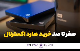   صفر تا صد خرید هارد اکسترنال