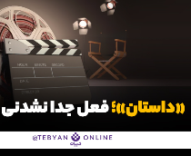 «داستان»؛ فعل جدا نشدنی سینما 