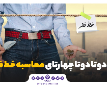 دودوتا چهارتای محاسبه خط فقر