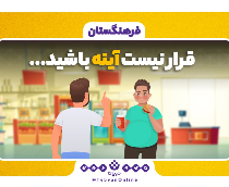 قرار نیست آینه باشید