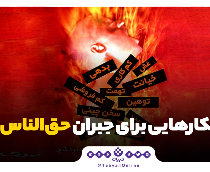 راهکارهایی برای جبران حق‌الناس