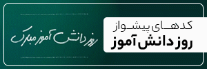 کدهای پیشوازهای روز دانش آموز