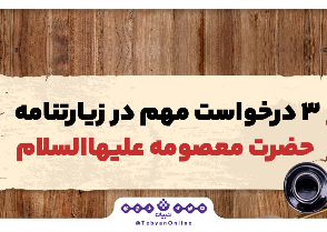 درخواست‌های مهم زیارتنامه حضرت معصومه علیهاالسلام