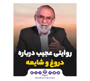 روایتی عجیب درباره دروغ و شایعه