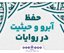 حفظ آبرو و حیثیت در روایات