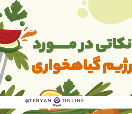 نکاتی در مورد رژیم گیاهخواری