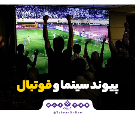 پیوند سینما و فوتبال؛ آرزویی که محقق شد