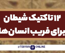 تکنیک‌های شیطان برای فریب انسان