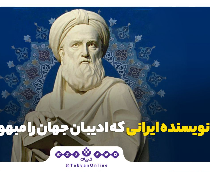 نویسنده ایرانی که ادیبان جهان را مبهوت کرد