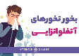 بخور نخورهای آنفلوآنزایی