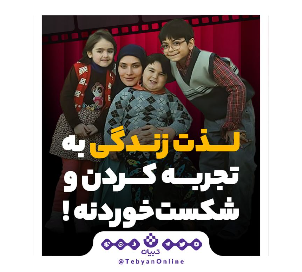   لذت زندگی به تجربه کردن و شکست خوردنه !